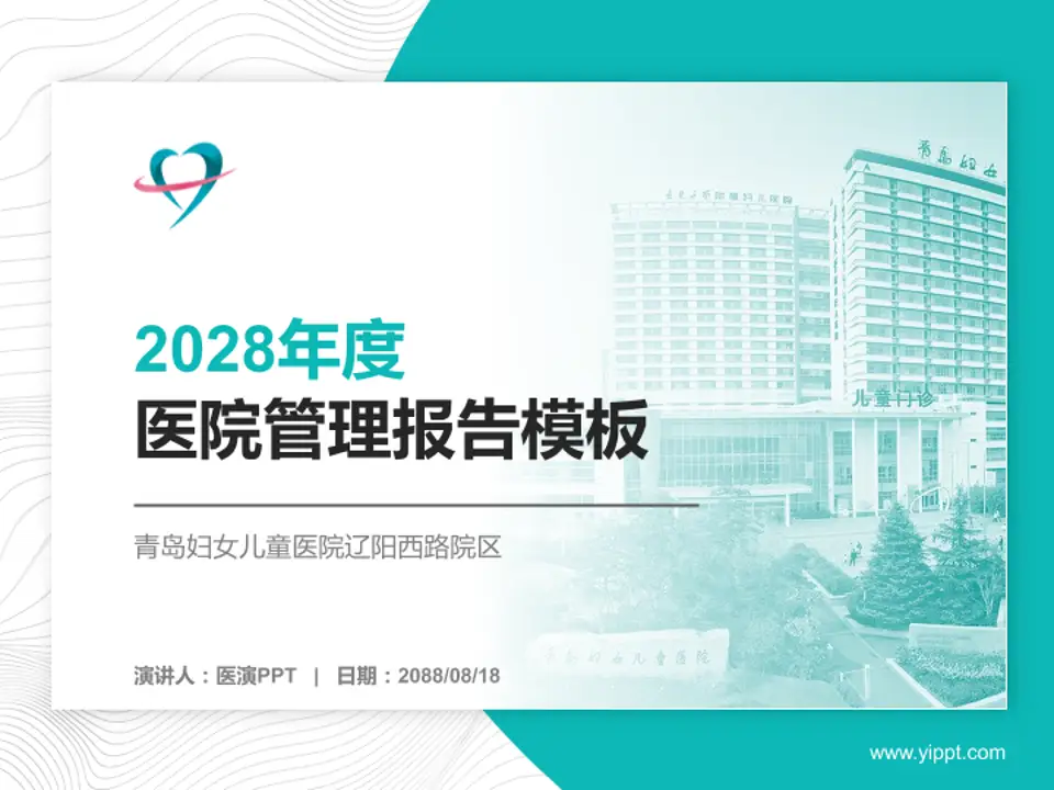 青岛妇女儿童医院辽阳西路院区医院管理报告PPT模板4:3格式PPT封面效果预览图