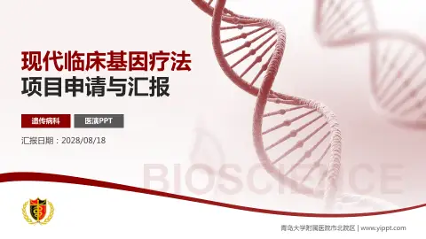 青岛大学附属医院市北院区项目申请与汇报PPT模板