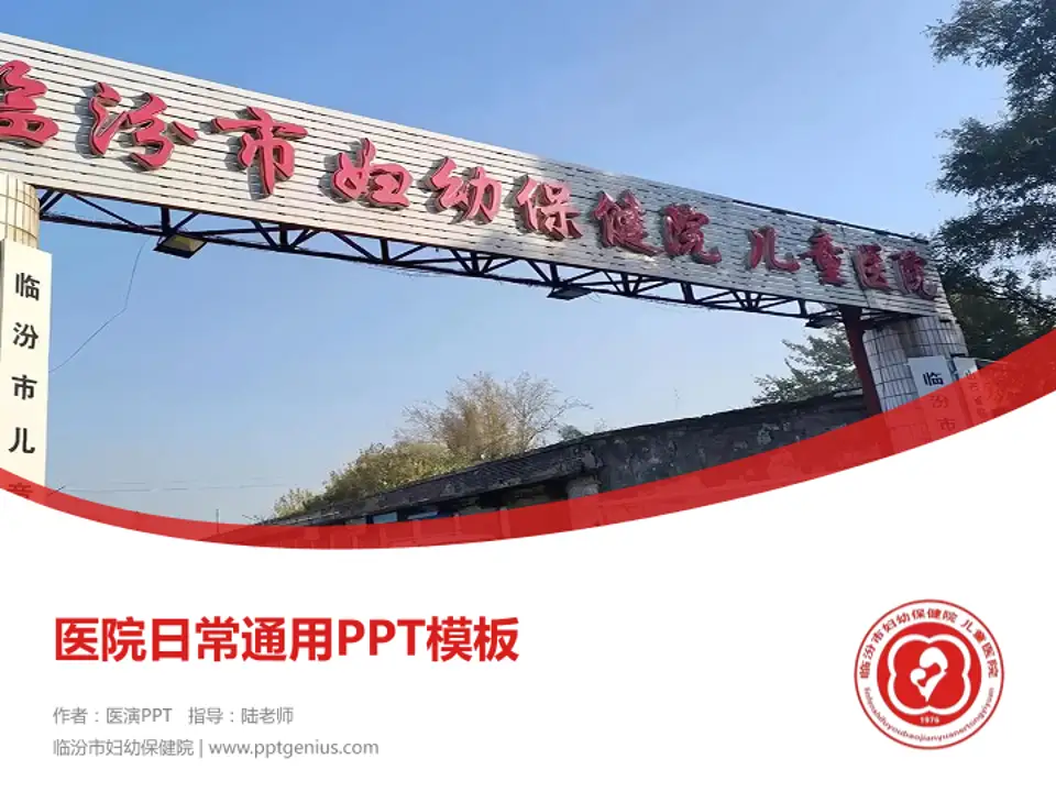 临汾市妇幼保健院医院简介/日常通用PPT模板4:3格式PPT封面效果预览图