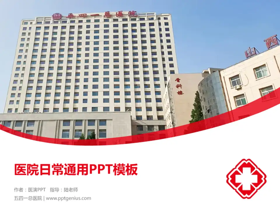 五四一总医院医院简介/日常通用PPT模板4:3格式PPT封面效果预览图