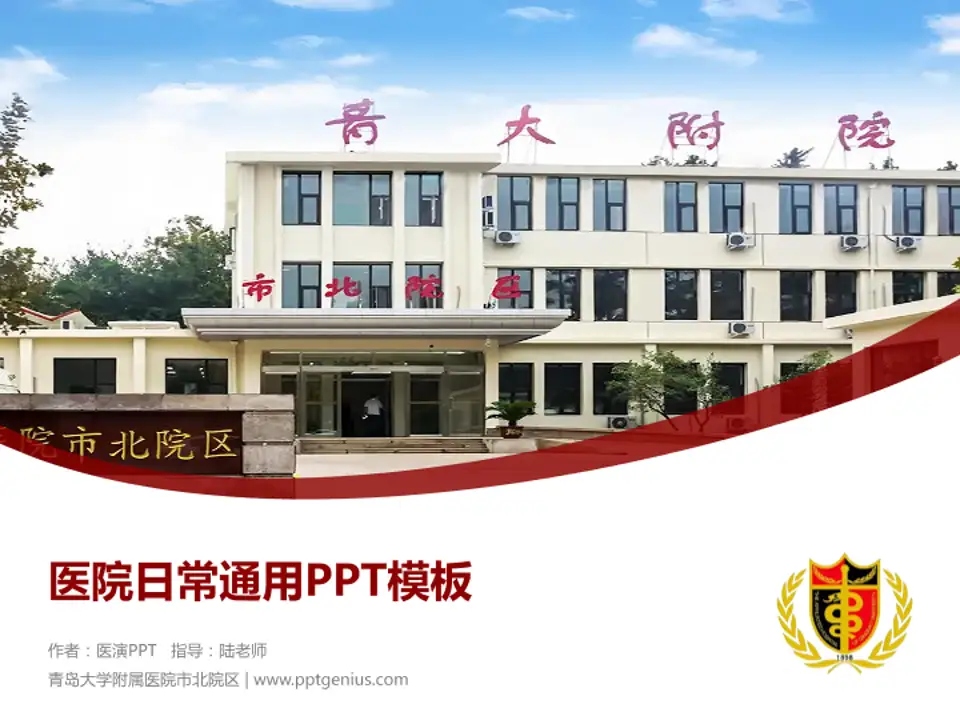 青岛大学附属医院市北院区医院简介/日常通用PPT模板4:3格式PPT封面效果预览图