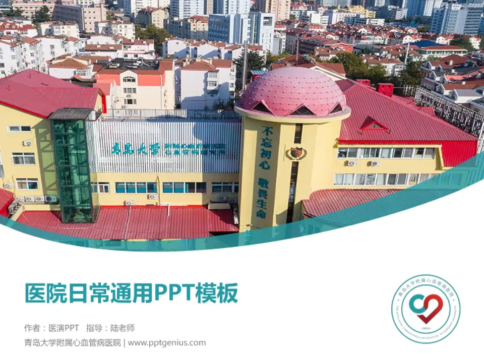 青岛大学附属心血管病医院医院简介/日常通用PPT模板4:3格式PPT封面效果预览图