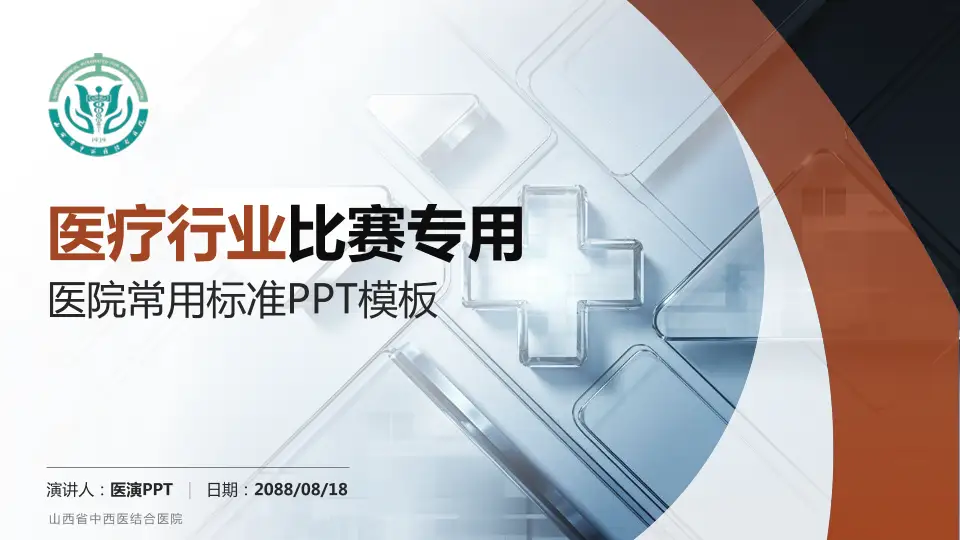 山西省中西医结合医院医疗行业比赛专用PPT模板16:9格式PPT封面效果预览图