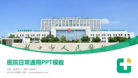 龙口市人民医院医院简介/日常通用PPT模板