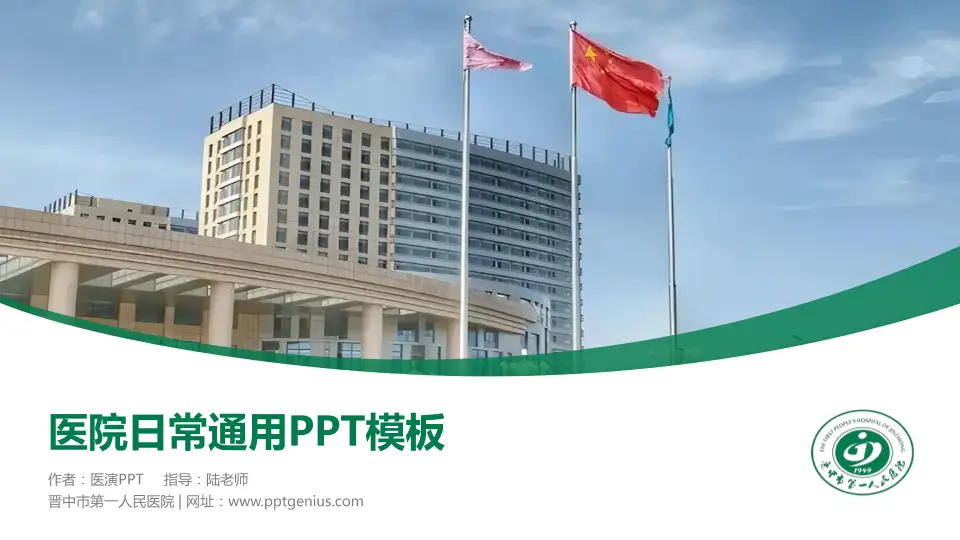 晋中市第一人民医院医院简介/日常通用PPT模板16:9格式PPT封面效果预览图