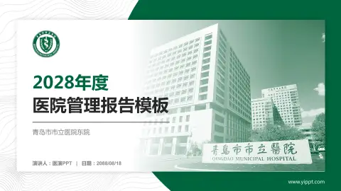 青岛市市立医院东院医院管理报告PPT模板