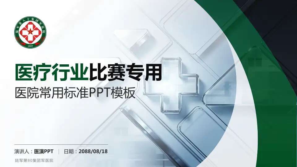 陆军第80集团军医院医疗行业比赛专用PPT模板16:9格式PPT封面效果预览图
