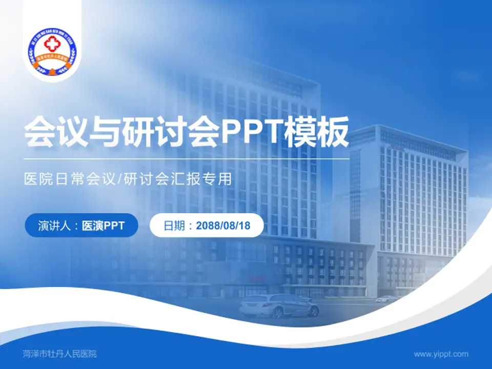 菏泽市牡丹人民医院会议与研讨会PPT模板4:3格式PPT封面效果预览图
