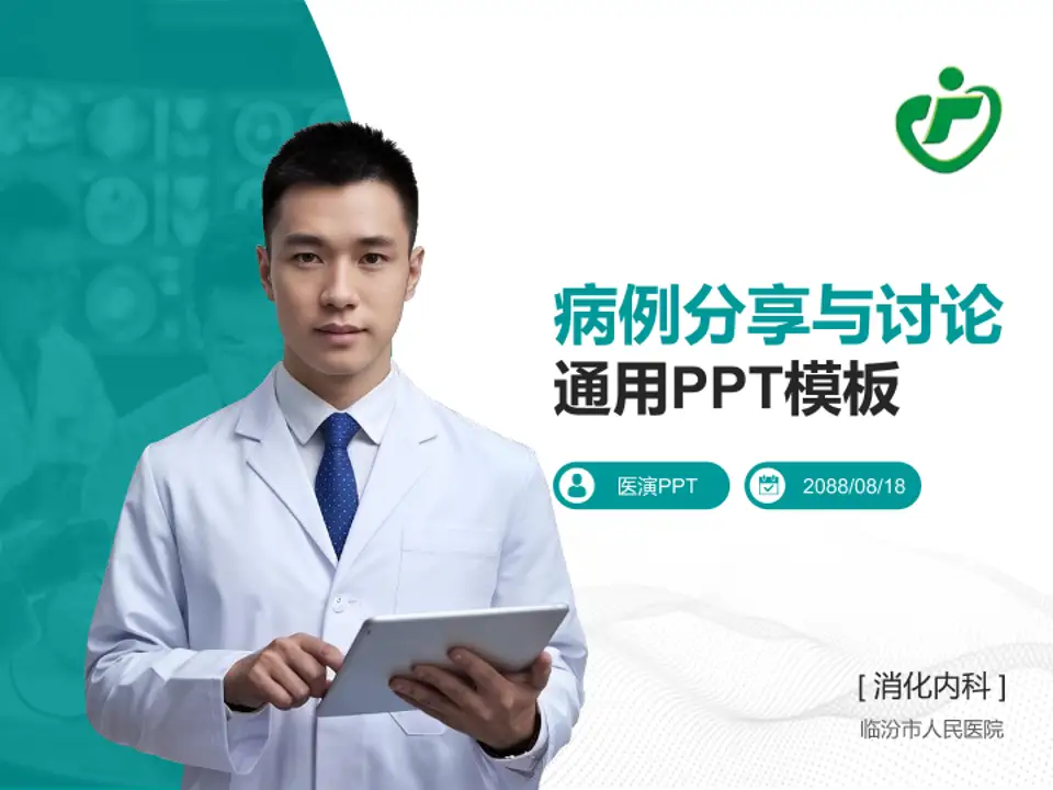 临汾市人民医院病例分享与讨论PPT模板4:3格式PPT封面效果预览图