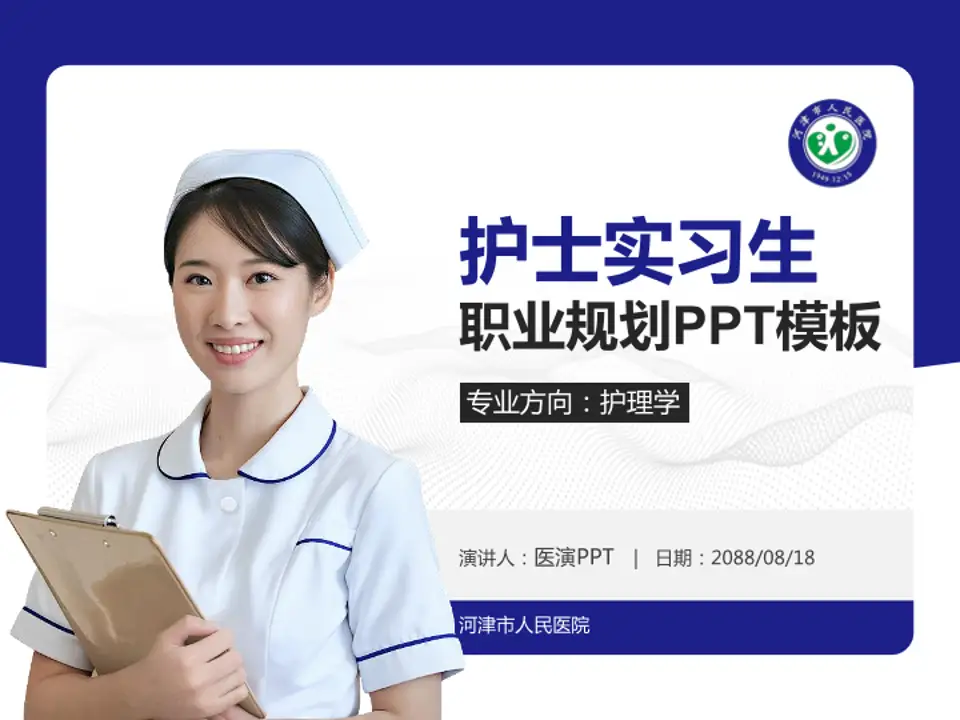 河津市人民医院护理专业职业生涯规划PPT模板4:3格式PPT封面效果预览图