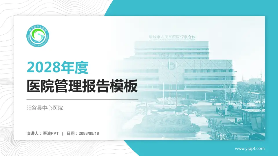 阳谷县中心医院医院管理报告PPT模板16:9格式PPT封面效果预览图