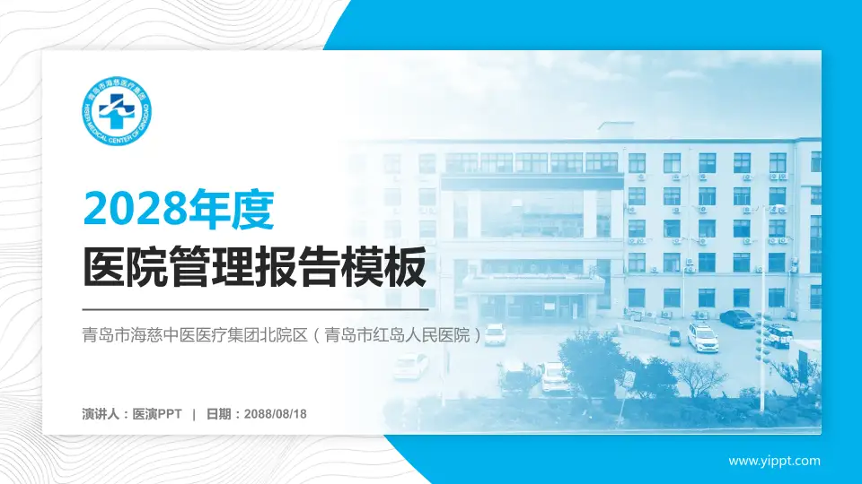 青岛市海慈中医医疗集团北院区（青岛市红岛人民医院）医院管理报告PPT模板16:9格式PPT封面效果预览图