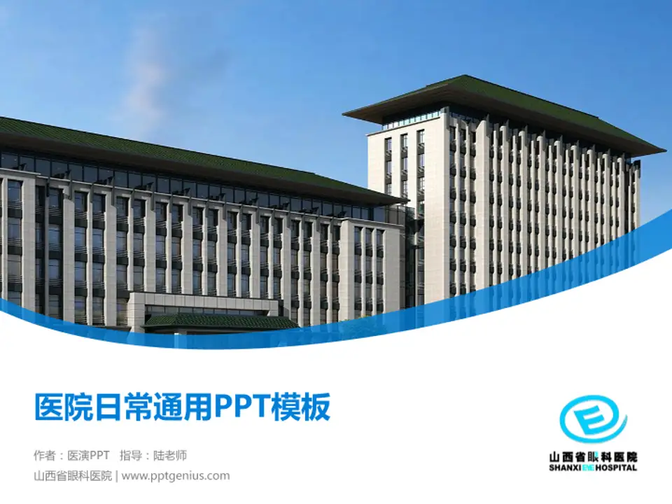 山西省眼科医院医院简介/日常通用PPT模板4:3格式PPT封面效果预览图