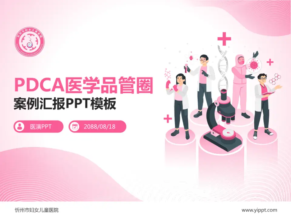 忻州市妇女儿童医院品管圈PDCA演示专用PPT模板4:3格式PPT封面效果预览图