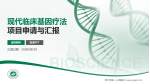 晋中市第一人民医院项目申请与汇报PPT模板_幻灯片封面预览图