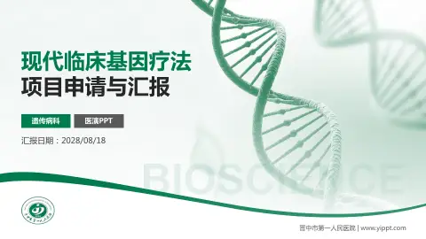 晋中市第一人民医院项目申请与汇报PPT模板