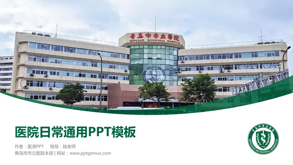 青岛市市立医院本部医院简介/日常通用PPT模板16:9格式PPT封面效果预览图