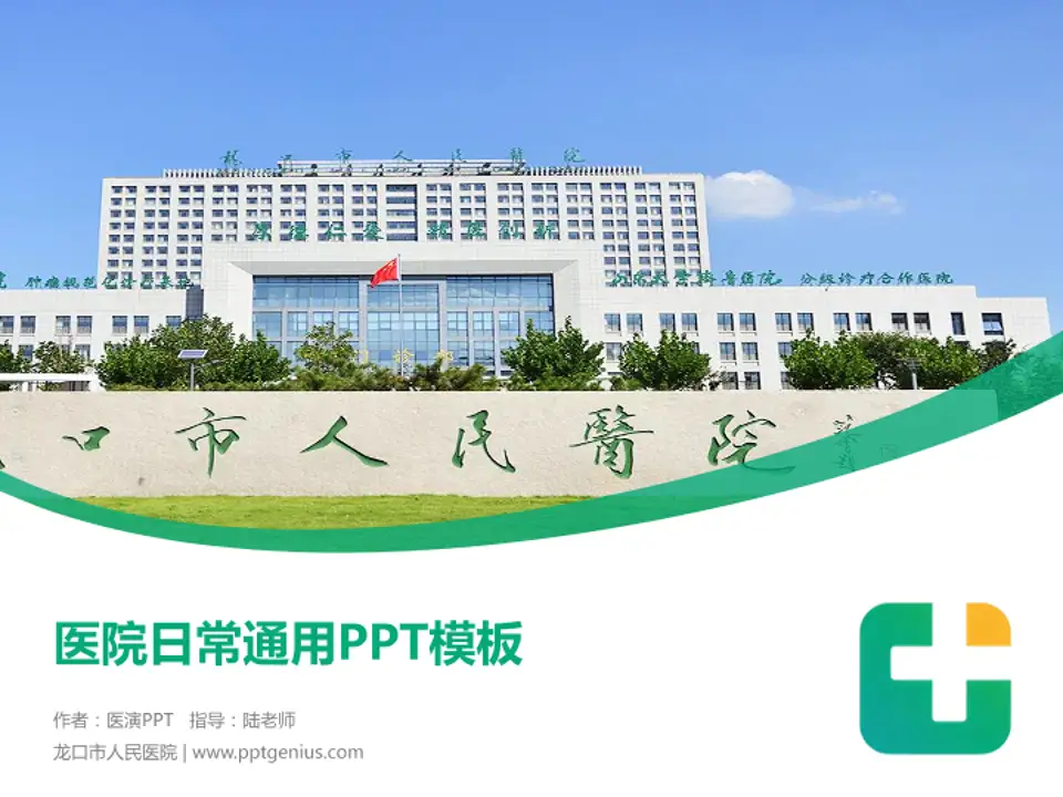 龙口市人民医院医院简介/日常通用PPT模板4:3格式PPT封面效果预览图