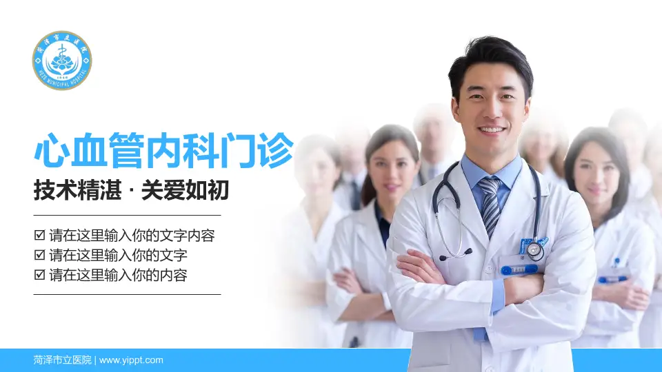 菏泽市立医院科室介绍与推广PPT模板16:9格式PPT封面效果预览图