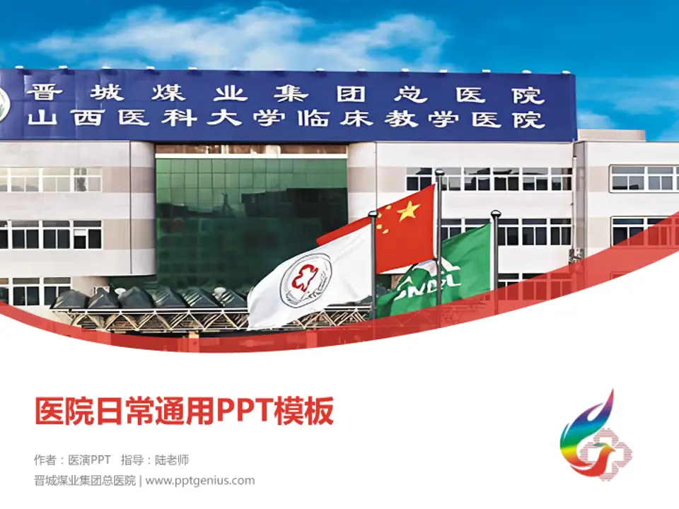 晋城煤业集团总医院医院简介/日常通用PPT模板4:3格式PPT封面效果预览图