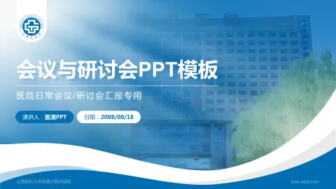 山西医科大学附属太钢总医院会议与研讨会PPT模板