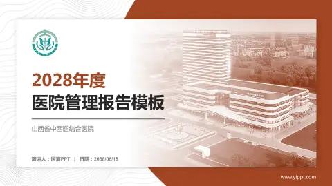 山西省中西医结合医院医院管理报告PPT模板
