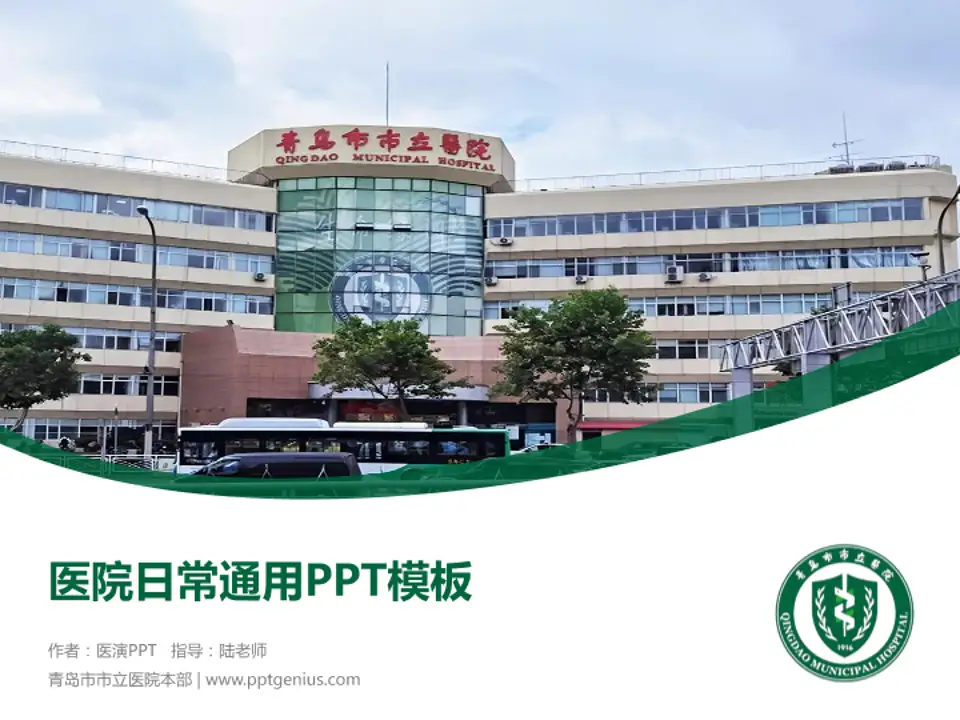 青岛市市立医院本部医院简介/日常通用PPT模板4:3格式PPT封面效果预览图