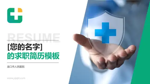 龙口市人民医院个人求职应聘简历PPT模板