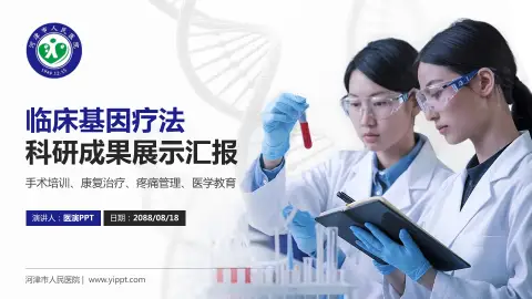 河津市人民医院科研成果展示PPT模板