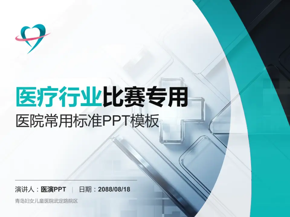 青岛妇女儿童医院武定路院区医疗行业比赛专用PPT模板4:3格式PPT封面效果预览图