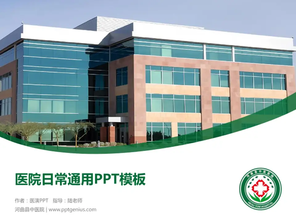 河曲县中医院医院简介/日常通用PPT模板4:3格式PPT封面效果预览图