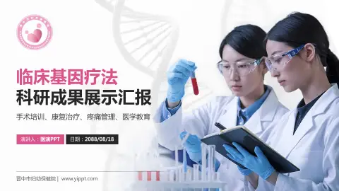 晋中市妇幼保健院科研成果展示PPT模板