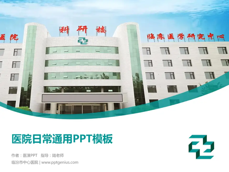 临汾市中心医院医院简介/日常通用PPT模板4:3格式PPT封面效果预览图