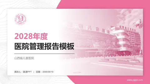 山西省儿童医院医院管理报告PPT模板