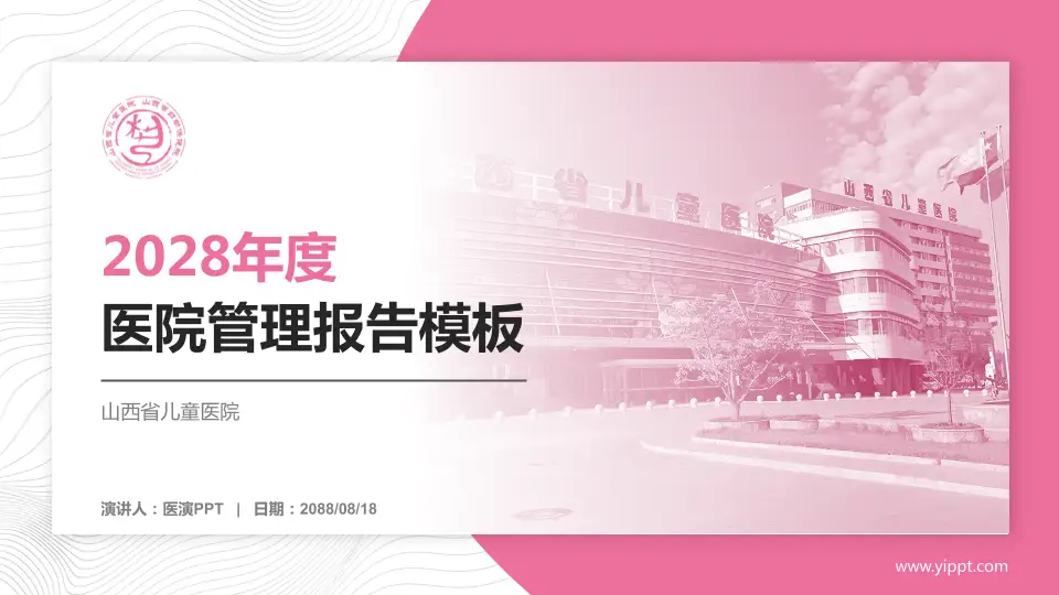 山西省儿童医院医院管理报告PPT模板16:9格式PPT封面效果预览图