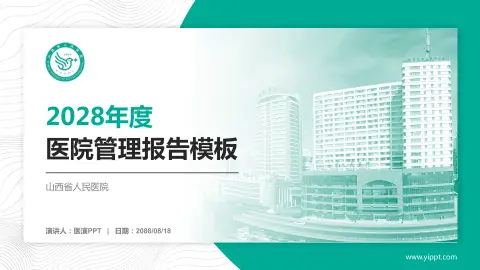 山西省人民医院医院管理报告PPT模板