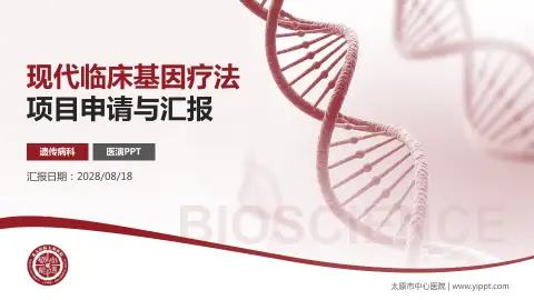 太原市中心医院项目申请与汇报PPT模板