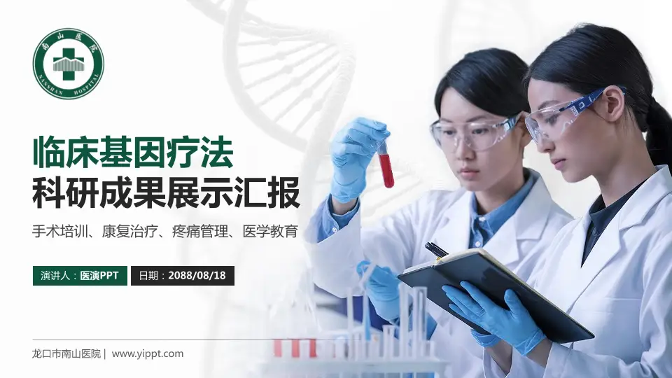 龙口市南山医院科研成果展示PPT模板16:9格式PPT封面效果预览图