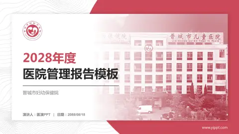 晋城市妇幼保健院医院管理报告PPT模板