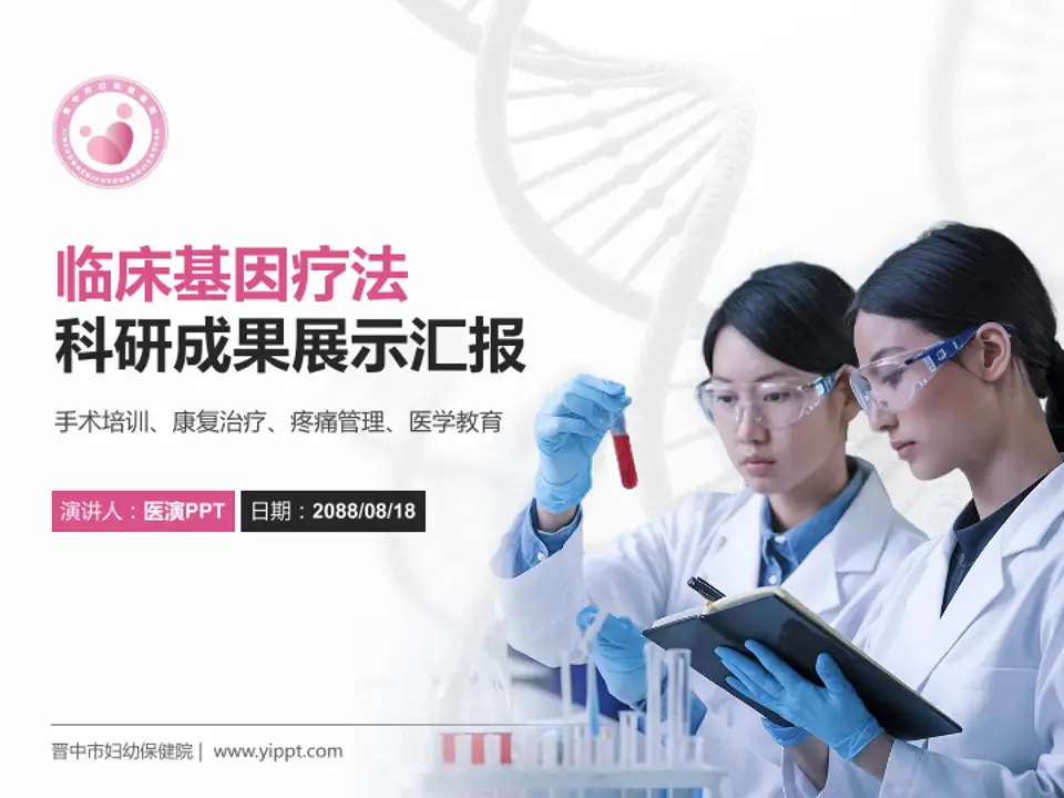 晋中市妇幼保健院科研成果展示PPT模板4:3格式PPT封面效果预览图