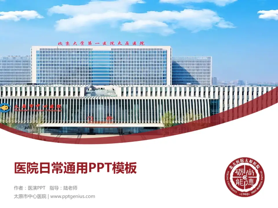太原市中心医院医院简介/日常通用PPT模板4:3格式PPT封面效果预览图