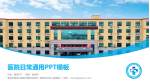 青岛市海慈中医医疗集团北院区（青岛市红岛人民医院）医院简介/日常通用PPT模板_幻灯片封面预览图