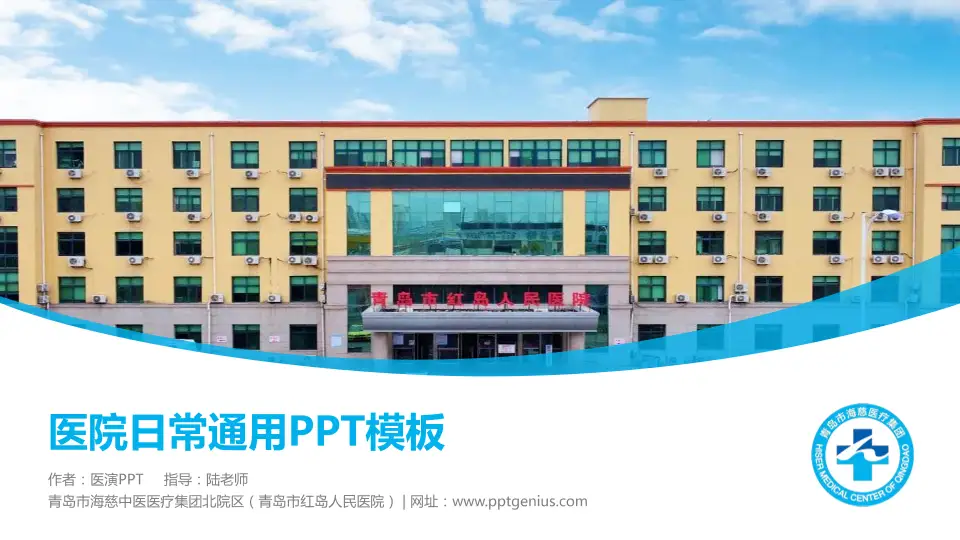 青岛市海慈中医医疗集团北院区（青岛市红岛人民医院）医院简介/日常通用PPT模板16:9格式PPT封面效果预览图