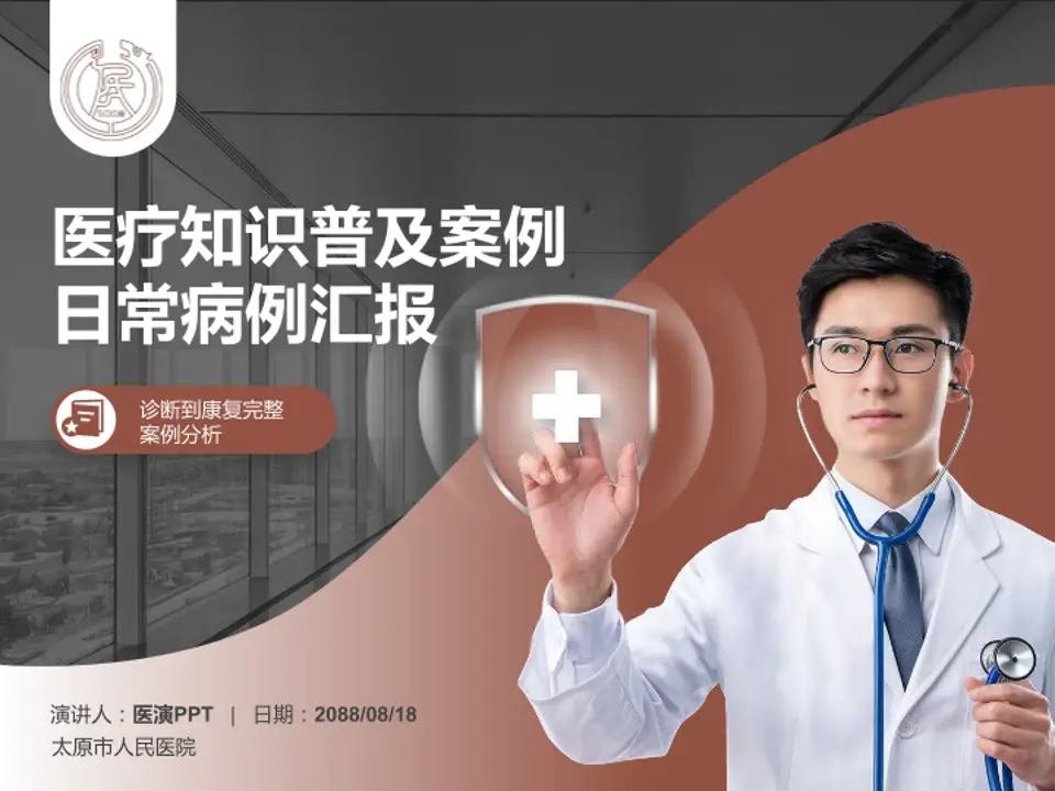 太原市人民医院医疗知识普及PPT模板4:3格式PPT封面效果预览图