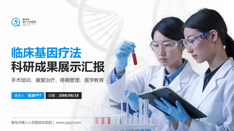 青岛市第八人民医院东院区科研成果展示PPT模板16:9格式PPT封面效果预览图