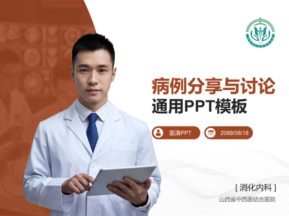 山西省中西医结合医院病例分享与讨论PPT模板4:3格式PPT封面效果预览图