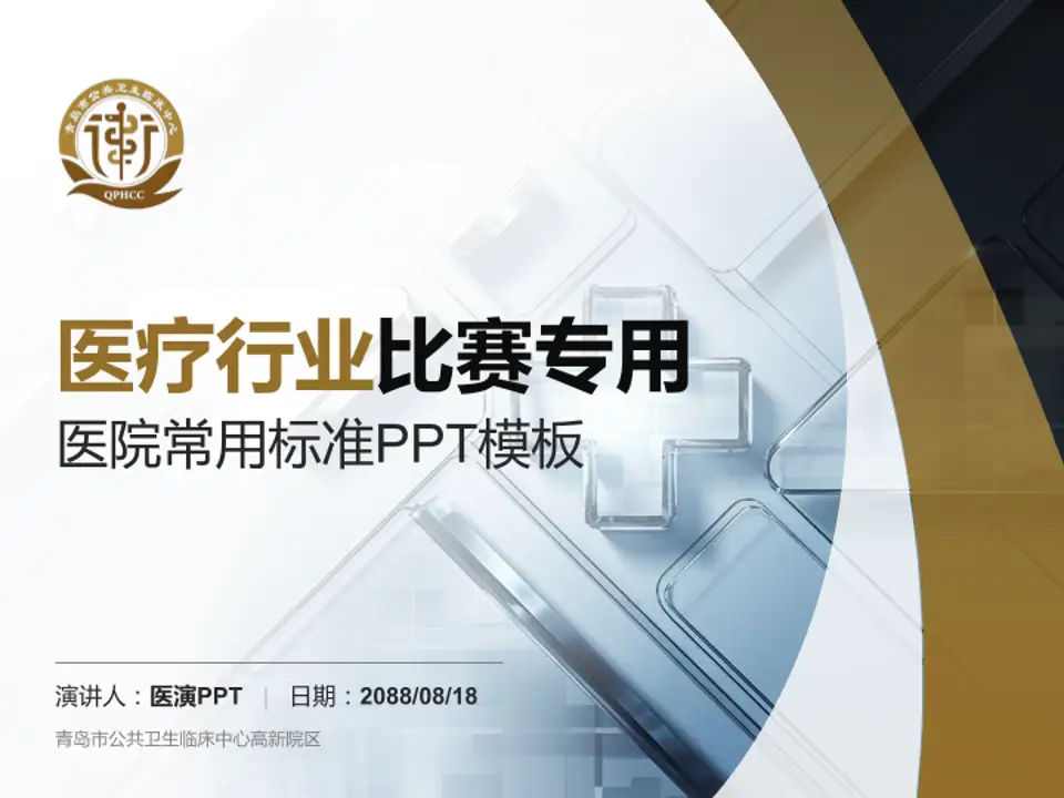 青岛市公共卫生临床中心高新院区医疗行业比赛专用PPT模板4:3格式PPT封面效果预览图