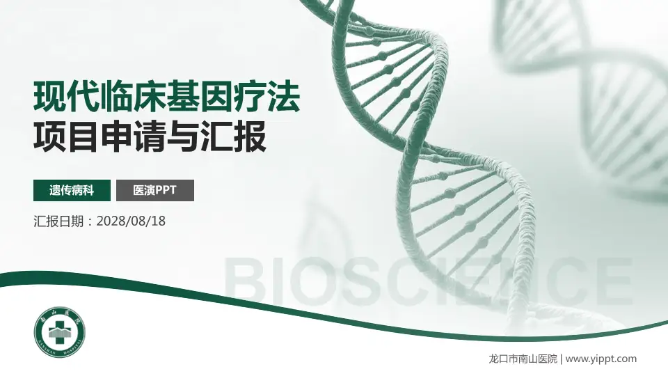 龙口市南山医院项目申请与汇报PPT模板16:9格式PPT封面效果预览图