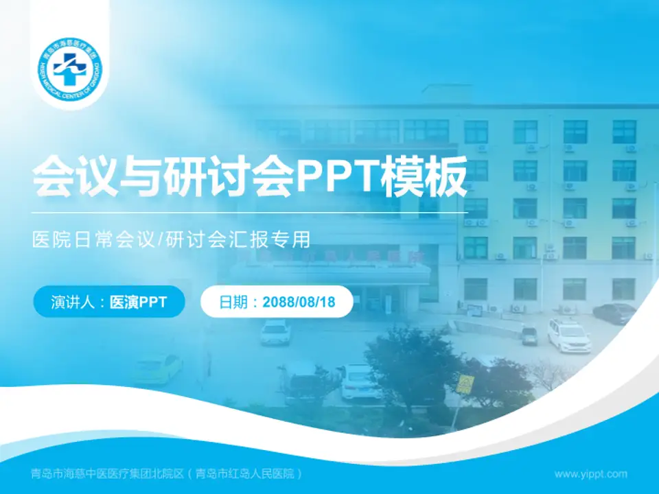 青岛市海慈中医医疗集团北院区（青岛市红岛人民医院）会议与研讨会PPT模板4:3格式PPT封面效果预览图
