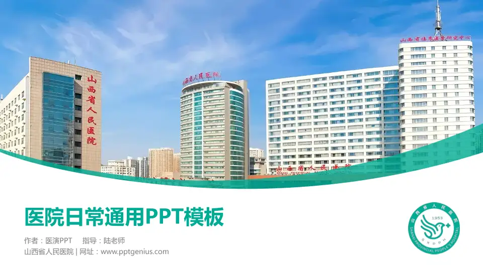 山西省人民医院医院简介/日常通用PPT模板16:9格式PPT封面效果预览图